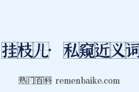 挂枝儿·私窥近义词是什么意思的图片